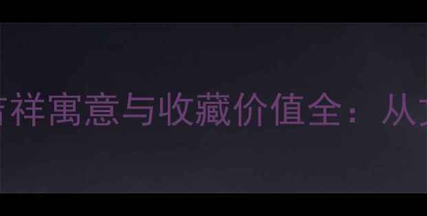 图片 翡翠老鹰抓兔子的吉祥寓意与收藏价值全：从文化象征到投资潜力