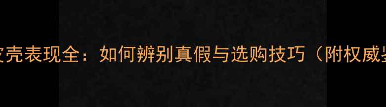 翡翠色料皮壳表现全如何辨别真假与选购技巧附权威鉴别方法