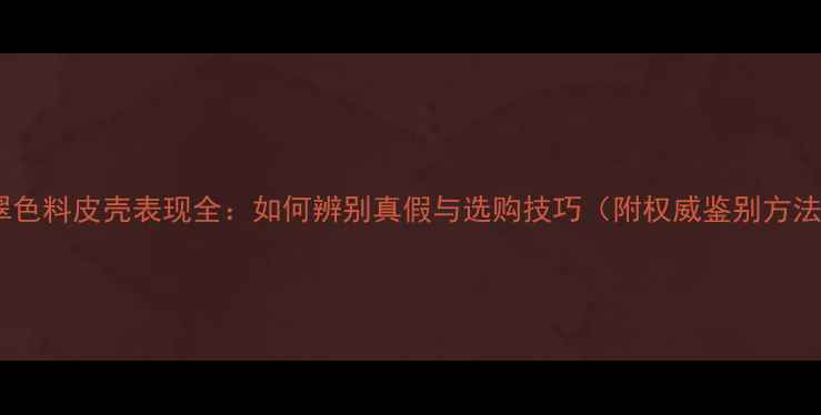 图片 翡翠色料皮壳表现全：如何辨别真假与选购技巧（附权威鉴别方法）1