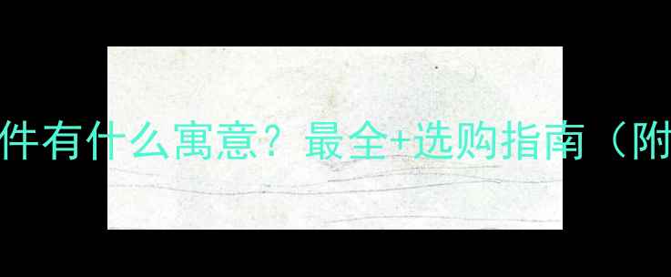 图片 翡翠花篮摆件有什么寓意？最全+选购指南（附搭配灵感）