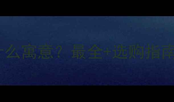 图片 翡翠花篮摆件有什么寓意？最全+选购指南（附搭配灵感）2