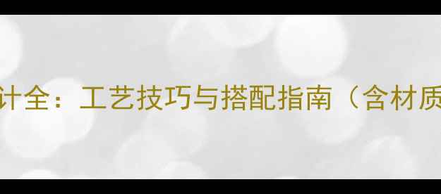 图片 翡翠花镶嵌发簪设计全：工艺技巧与搭配指南（含材质选择及保养秘籍）