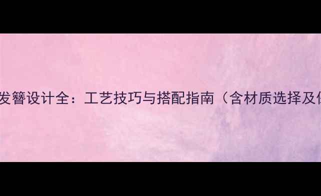 图片 翡翠花镶嵌发簪设计全：工艺技巧与搭配指南（含材质选择及保养秘籍）2