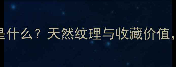 图片 翡翠苍蝇翅是什么？天然纹理与收藏价值，附鉴定指南