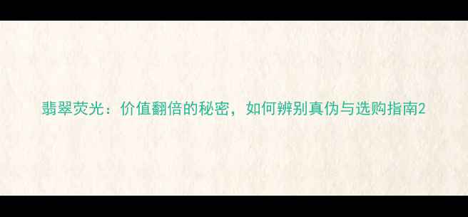图片 翡翠荧光：价值翻倍的秘密，如何辨别真伪与选购指南2