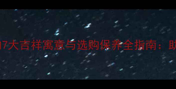 图片 翡翠葫芦吊坠的7大吉祥寓意与选购保养全指南：助你选对传家宝1