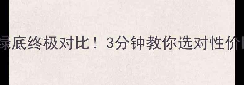 翡翠蓝底VS绿底终极对比3分钟教你选对性价比之王