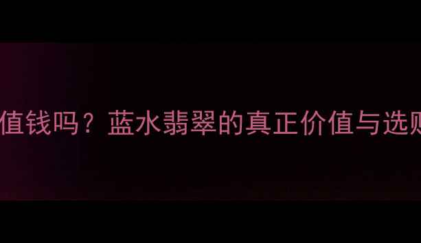 图片 翡翠蓝水值钱吗？蓝水翡翠的真正价值与选购指南💎2