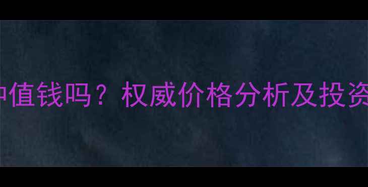 图片 翡翠蓝水种值钱吗？权威价格分析及投资收藏指南1