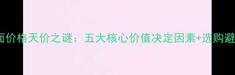 图片 翡翠蛋面价格天价之谜：五大核心价值决定因素+选购避坑指南2