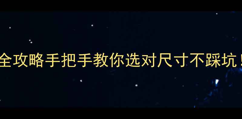 图片 翡翠蛋面加工尺寸全攻略手把手教你选对尺寸不踩坑！附详细数据表🔥1