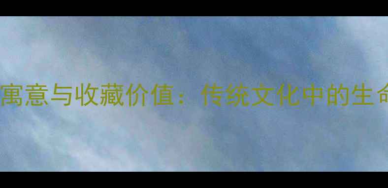 翡翠蝉挂坠的深层寓意与收藏价值传统文化中的生命哲学与时尚传承