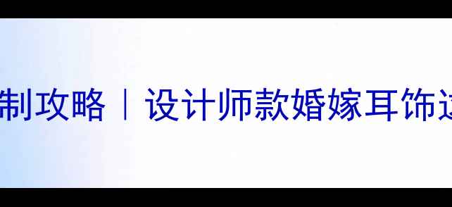 翡翠蝴蝶耳钉定制攻略设计师款婚嫁耳饰这样镶嵌才高级