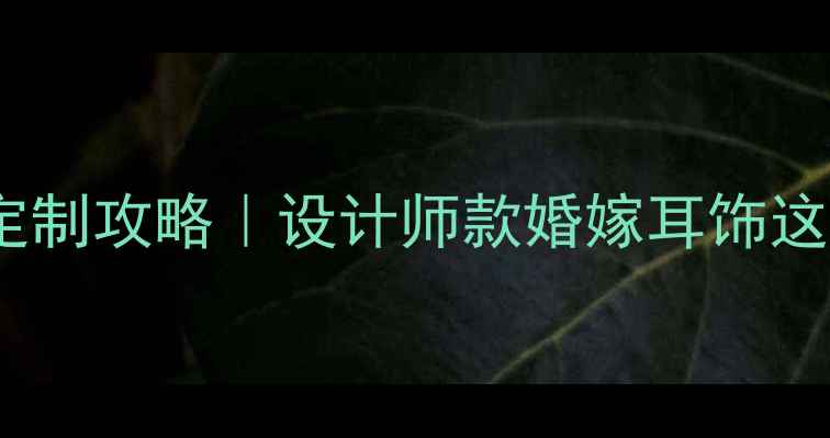 图片 翡翠蝴蝶耳钉定制攻略｜设计师款婚嫁耳饰这样镶嵌才高级2