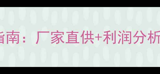 图片 翡翠行业加盟指南：厂家直供+利润分析+供应链优势全