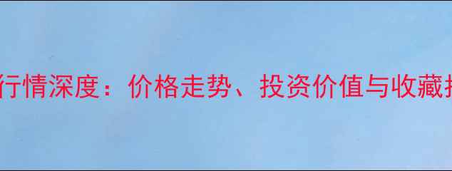 图片 翡翠行情深度：价格走势、投资价值与收藏指南1