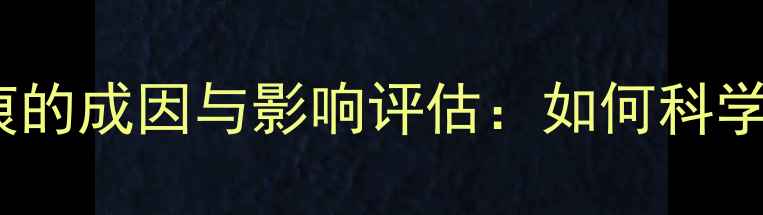 翡翠表皮裂痕的成因与影响评估如何科学鉴别和处理