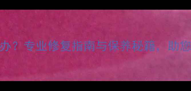图片 翡翠裂了怎么办？专业修复指南与保养秘籍，助您重焕珠宝光彩
