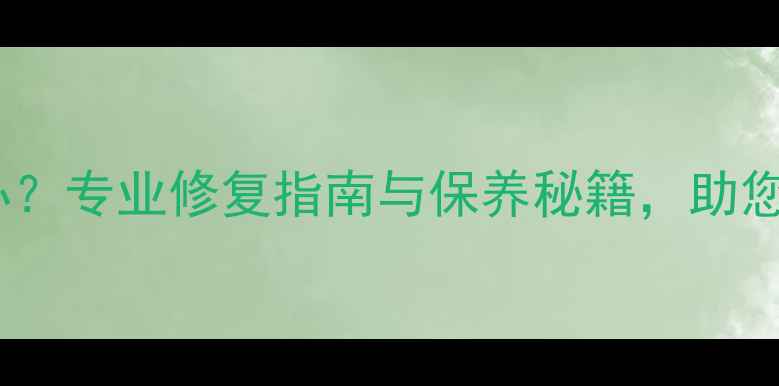 翡翠裂了怎么办专业修复指南与保养秘籍助您重焕珠宝光彩