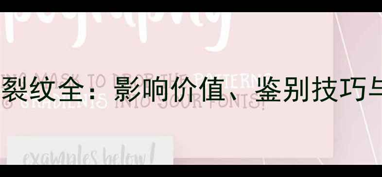 图片 翡翠裂痕与裂纹全：影响价值、鉴别技巧与保养指南1