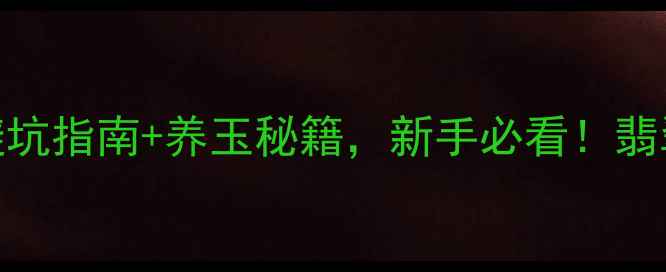 图片 翡翠裂痕能戴吗？✨3大避坑指南+养玉秘籍，新手必看！翡翠鉴定养玉技巧翡翠保养1