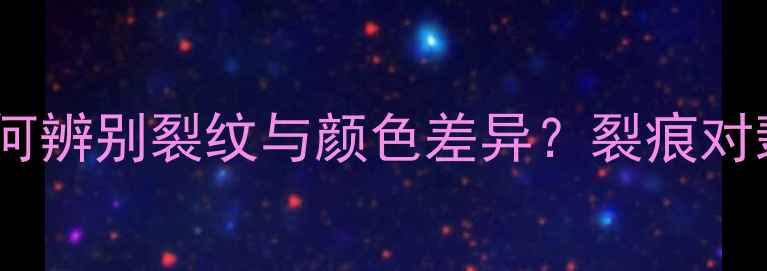 图片 翡翠裂痕颜色识别指南：如何辨别裂纹与颜色差异？裂痕对翡翠价值的影响及修复技巧2