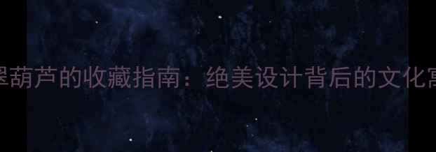 图片 翡翠观音与翡翠葫芦的收藏指南：绝美设计背后的文化寓意与投资价值