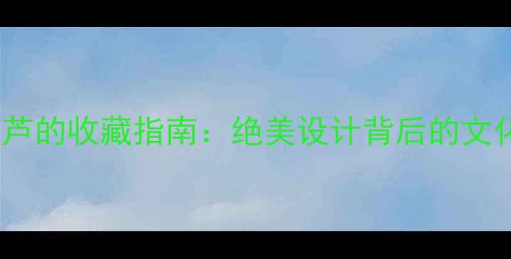 图片 翡翠观音与翡翠葫芦的收藏指南：绝美设计背后的文化寓意与投资价值2