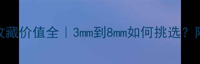翡翠观音厚度与收藏价值全3mm到8mm如何挑选附佩戴效果对比图