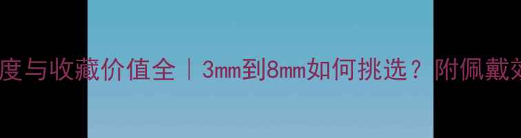 图片 翡翠观音厚度与收藏价值全｜3mm到8mm如何挑选？附佩戴效果对比图2