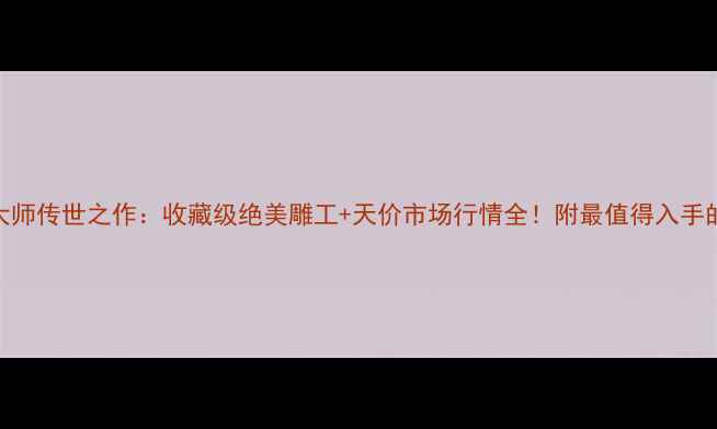 图片 翡翠观音大师传世之作：收藏级绝美雕工+天价市场行情全！附最值得入手的5款推荐1