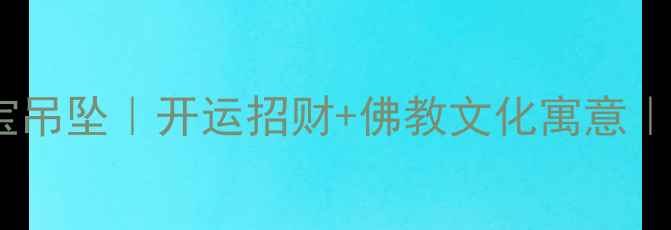 翡翠观音手持元宝吊坠开运招财佛教文化寓意收藏级设计推荐