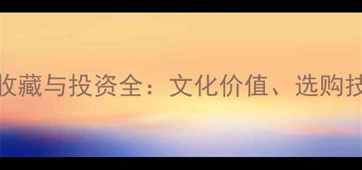 图片 翡翠观音摆件收藏与投资全：文化价值、选购技巧及保养指南