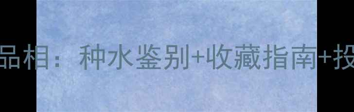 翡翠观音权威品相种水鉴别收藏指南投资价值全攻略