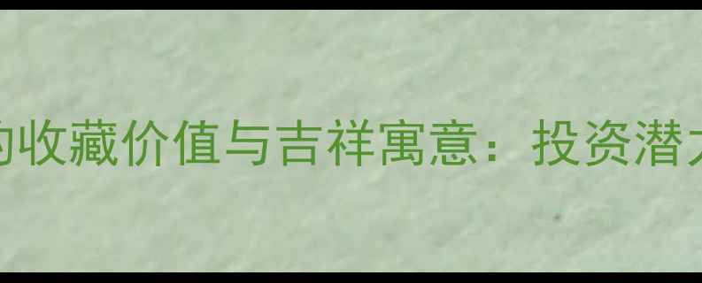 图片 翡翠观音菩萨手串的收藏价值与吉祥寓意：投资潜力与佩戴禁忌全指南
