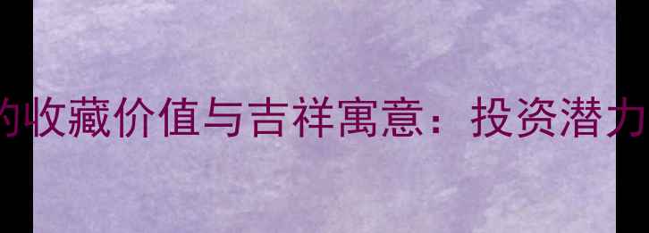 翡翠观音菩萨手串的收藏价值与吉祥寓意投资潜力与佩戴禁忌全指南