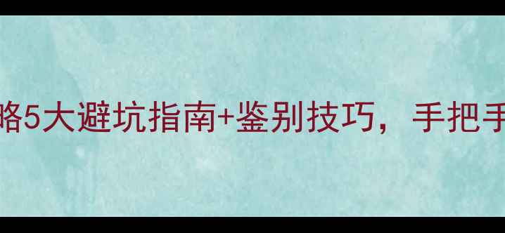 翡翠观音选购全攻略5大避坑指南鉴别技巧手把手教你选到真货
