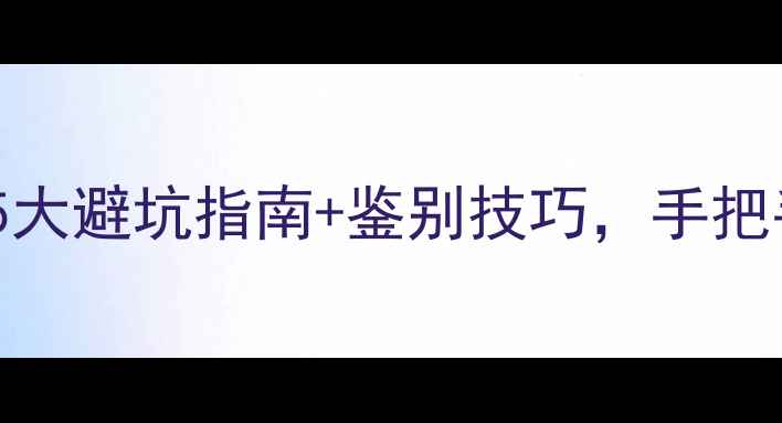 图片 翡翠观音选购全攻略5大避坑指南+鉴别技巧，手把手教你选到真货！💎1