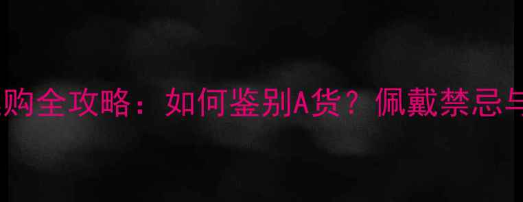 图片 翡翠观音选购全攻略：如何鉴别A货？佩戴禁忌与保养秘籍2