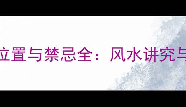 图片 翡翠观音配戴位置与禁忌全：风水讲究与吉祥运势指南