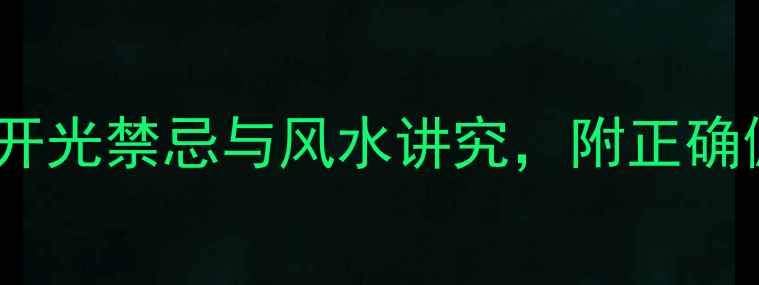 图片 翡翠貔貅佩戴指南：开光禁忌与风水讲究，附正确佩戴方法及保养技巧2