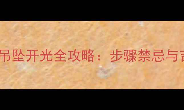 翡翠貔貅吊坠开光全攻略步骤禁忌与吉祥寓意