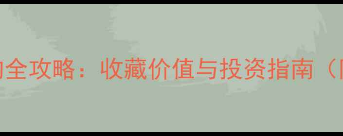翡翠貔貅吊坠选购全攻略收藏价值与投资指南附权威鉴定方法