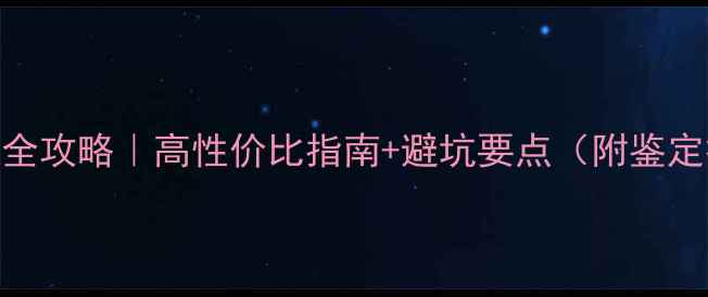 图片 翡翠貔貅吊坠选购全攻略｜高性价比指南+避坑要点（附鉴定技巧+搭配灵感）2