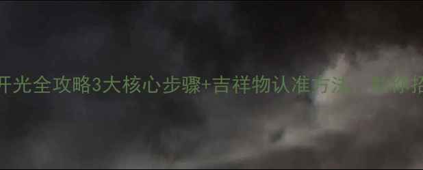 图片 翡翠貔貅开光全攻略3大核心步骤+吉祥物认准方法，助你招财保平安