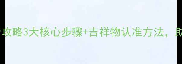 图片 翡翠貔貅开光全攻略3大核心步骤+吉祥物认准方法，助你招财保平安1