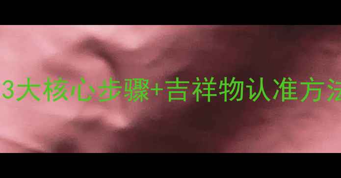 图片 翡翠貔貅开光全攻略3大核心步骤+吉祥物认准方法，助你招财保平安2