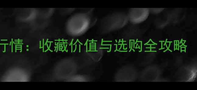 翡翠貔貅挂坠价格行情收藏价值与选购全攻略附权威报价区间