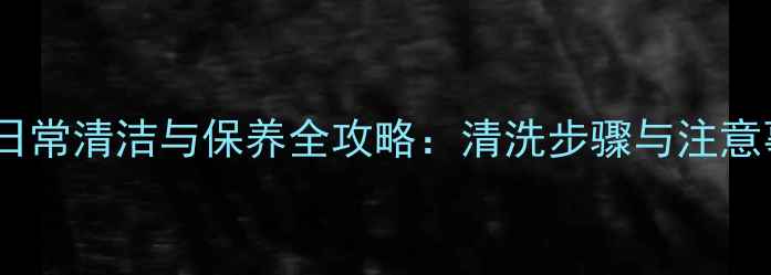 翡翠貔貅日常清洁与保养全攻略清洗步骤与注意事项深度