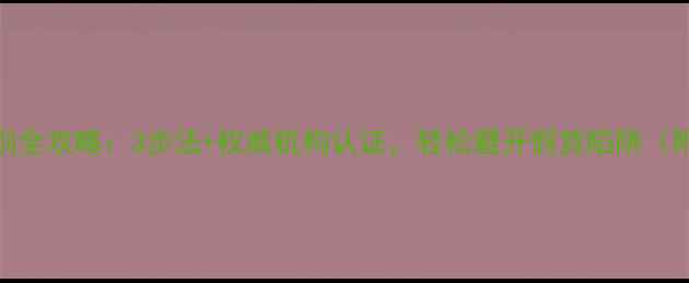 图片 翡翠貔貅鉴别全攻略：3步法+权威机构认证，轻松避开假货陷阱（附鉴定要点）